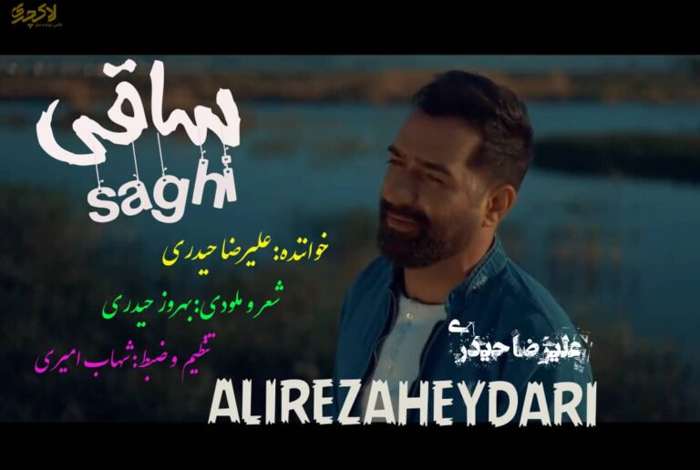 علیرضا حیدری ساقی